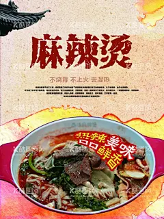 麻辣烫海报  - 源文件下载【酷图网】麻辣烫,海报,美味,鲜香,有食欲,
