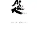 赢天下