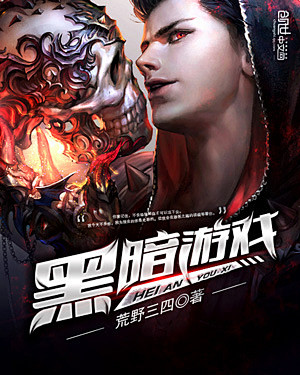 《黑暗游戏》小说封面制作 墨星美工 > ...