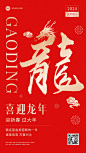 春节金融保险龙年节日祝福大字喜庆手机海报