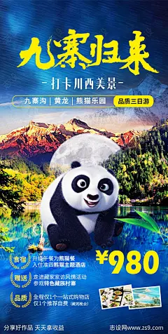 九寨沟旅游海报-源文件-志设网-zs9.com