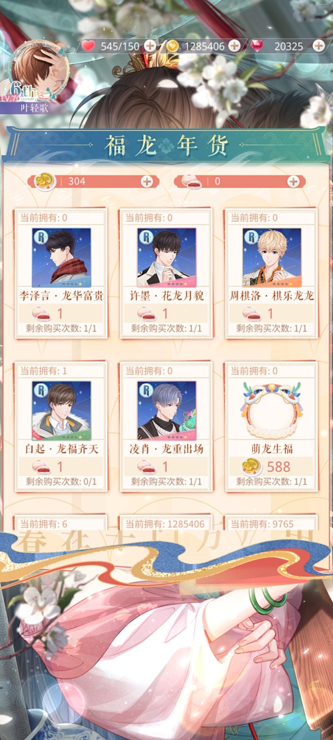 恋与制作人 瑞龙迎春
福龙年货