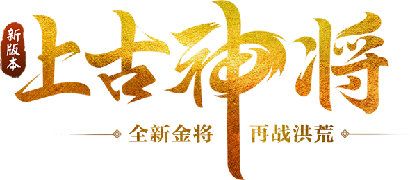 全新金将，再战洪荒