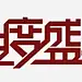 年度盛典创意艺术字免抠素材_图宝宝 https://bao16.com PNG图片 免抠 天猫 天猫素材 年度 年度盛典创意艺术字 广告设计 淘宝 淘宝素材 盛典 艺术字体下载