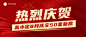 房地产表彰颁奖喜报喜庆公众号首图