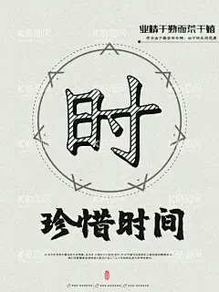 珍惜时间  - 源文件下载【酷图网】珍惜时间广告,珍惜时间,珍惜光阴,珍惜时间宣传,时间宣传海报,校园珍惜时间,校园励志海报,校园形象海报,校园走廊文化,校园文化海报,班级文化墙,班级形象墙,时间海报,珍惜生命,时间就是金钱,时间都去哪了,时间效率,时间就是生命,惜时,学校挂画,班级挂画,班级挂图,珍惜时光,珍惜时间标语