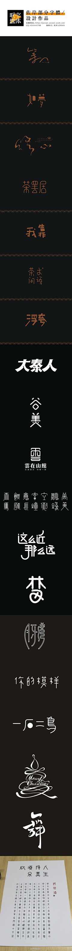 Howe懒猫采集到字体设计