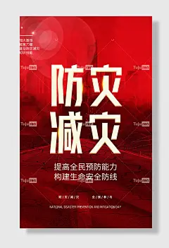 节日全国防灾减灾日防震减灾难抗洪安全公益广告海报