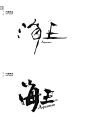 【肖维野纳】海王毛笔字体设计字习设三简设计设宝-字体传奇网-中国首个字体品牌设计师交流网