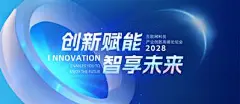 【南门网】广告 展板 背景板 会议 峰会 论坛 主画面 主视觉 互联网 赋能 未来 科技