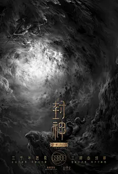 《封神三部曲》电影概念海报-天何言工作室