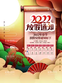 放假通知  - 源文件下载【酷图网】春节放假通知,2022放假通知,通知,过年放假通知,2023虎年,放假通知公告,放假,春节放假,通知海报,春节放假公告,公告海报模板,2024,过年,兔年放假通知,春节放假海报,春节宣传栏,新年放假,春节,公司放假通知,企业放假通知,新年放假通知,电商放假通知,电商通知,平面海报合集,