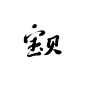 @靳钰
一些个练习的板写，抱图关注（仅可用作封面）
禁盗，可恶之前买的章子不见了，没法加水印
