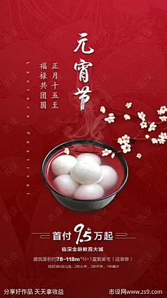 地产元宵节移动端海报-源文件-志设网-zs9.com