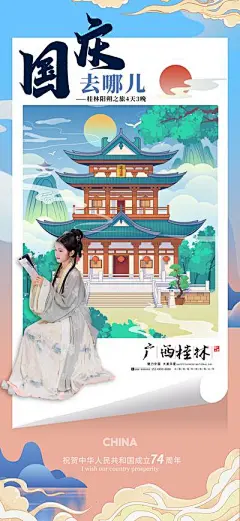 【南门网dcpsd.com】广告 海报 旅游 桂林 广西 旅行 国庆 出游 插画 手绘 国潮
