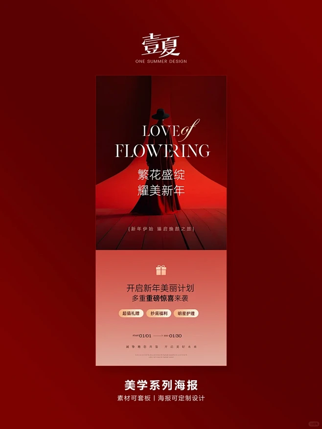 美业丨美肤高颜值红色新年活动海报