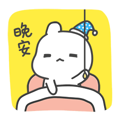 我要关灯了，晚安_睡觉晚安图片_表情党-花瓣网