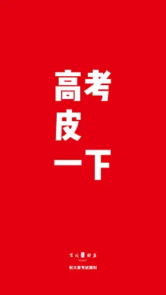 高考壁纸手机-33