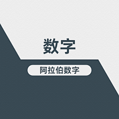 挽州采集到数字