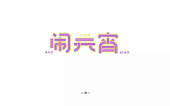 江吉涛采集到字体设计搜集