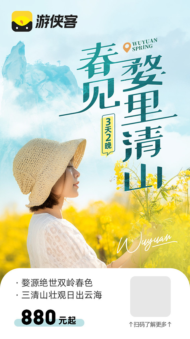 #游侠客#婺源海报-花瓣网