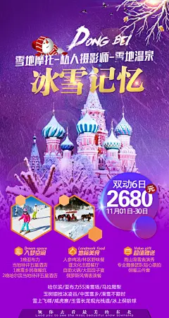 冰雪记忆旅游海报-设计素材-shejisc.cn