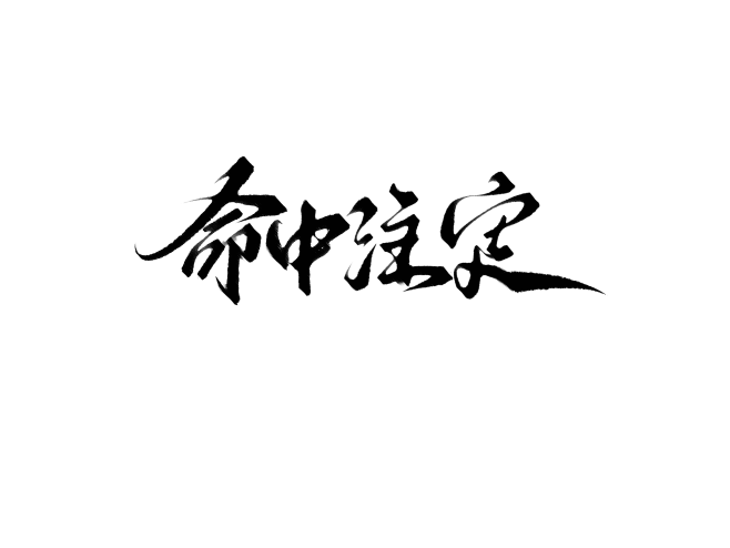 云离练字，关注免费商用