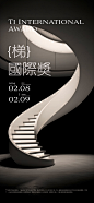 楼梯国际奖海报-志设网-zs9.com