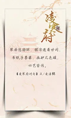 9.#凌寒府# #凌寒府对句# #古风文字壁纸# #古风图文# #凌寒默阡# #古风文字图片# #古风图片#  琴曲悠扬环，棋凉透看世间，书纸子墨篆，画砂几色暖，四艺皆传。文@凌沫樆    制图@凌寒默阡