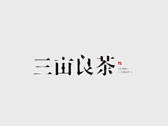 小盒盒采集到logo字体