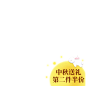 稿定设计导出-20181026-162103