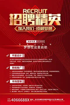 红色大气企业招聘海报