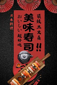 大气日本料理宣传海报57