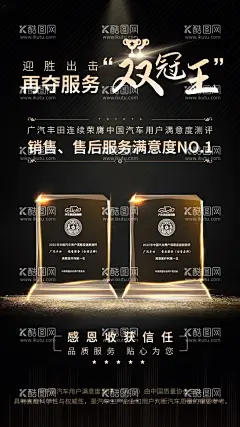 汽车获奖宣传海报  - 源文件下载【酷图网】海报,汽车,销售,冠军,奖杯,品质,黑金,