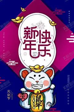 元旦海报 【酷图网】喜迎元旦,元旦,欢度元旦,新年快乐,新年,春节,年终晚会,年会,元旦贺词,新年贺词,迎新海报,新年海报,元旦海报,新年祝福语,鼠年2020,2020,鼠年大吉,鼠年吉祥,鼠年海报,鼠年快乐,鼠年贺卡,鼠年春节,鼠年淘宝,鼠年背景,鼠年晚会背景,2020年会,2020贺卡,气球,印刷宣传