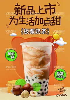 板栗奶茶海报  - 源文件下载【酷图网】板栗奶茶海报,秋天,第一杯奶茶,平面广告,喷绘,海报,写真,卡片,名片,卡券,图版,展架,站牌,价目表,彩页,灯箱,地,贴,车贴,不干胶,贴纸,封面,平面图,折页,模板,桌牌,停车牌,门头,联单,标牌,菜谱,牌匾,易拉宝,展板,广告,牌,门牌,灯箱片,设计,吊旗,PSD分层素材