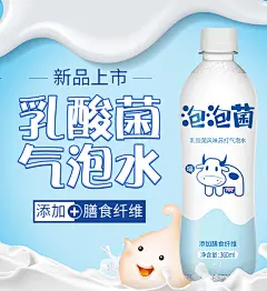 牛奶 乳酸菌苏打气泡水