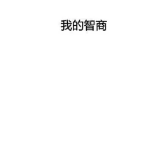 有哪些你见过最恶毒的表情包? - 知乎 : 有问题，上知乎。知乎，可信赖的问答社区，以让每个人高效获得可信赖的解答为使命。知乎凭借认真、专业和友善的社区氛围，结构化、易获得的优质内容，基于问答的内容生产方式和独特的社区机制，吸引、聚集了各行各业中大量的亲历者、内行人、领域专家、领域爱好者，将高质量的内容透过人的节点来成规模地生产和分享。用户通过问答等交流方式建立信任和连接，打造和提升个人影响力，并发现、获得新机会。