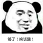 #熊猫头表情包# 拿图吱声鸭！

最近经常熬夜，我的肝好像不太好，大伙可以叫我小心肝吗？ ​​​​