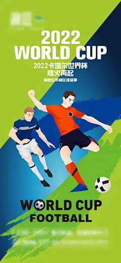 2022卡塔尔世界杯足球赛事海报