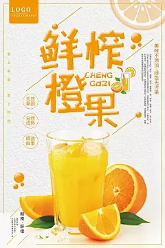极简小清新鲜榨橙子汁海报设计图片素材