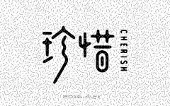 字体帮第188篇：珍惜 明日命题：怀念