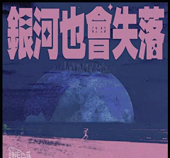 sssssshy采集到L-浪漫至死不渝.