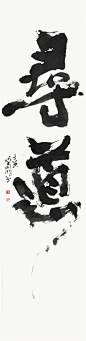 黄陵野鹤书法创作系列