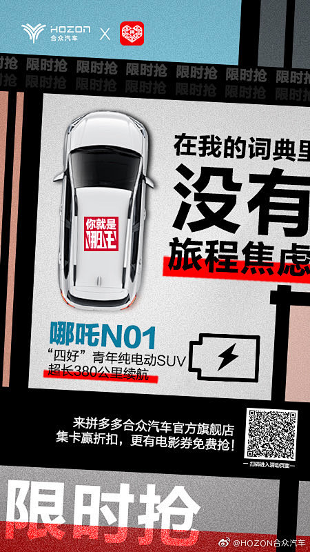 #合众汽车# #哪吒汽车# 一起来“拼”...