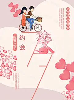 手绘情侣骑车情人节海报