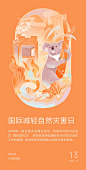小米日历-国际减轻自然灾害日