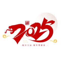 2025蛇行大运新春元旦艺术字标题png