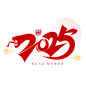 2025蛇行大运新春元旦艺术字标题png