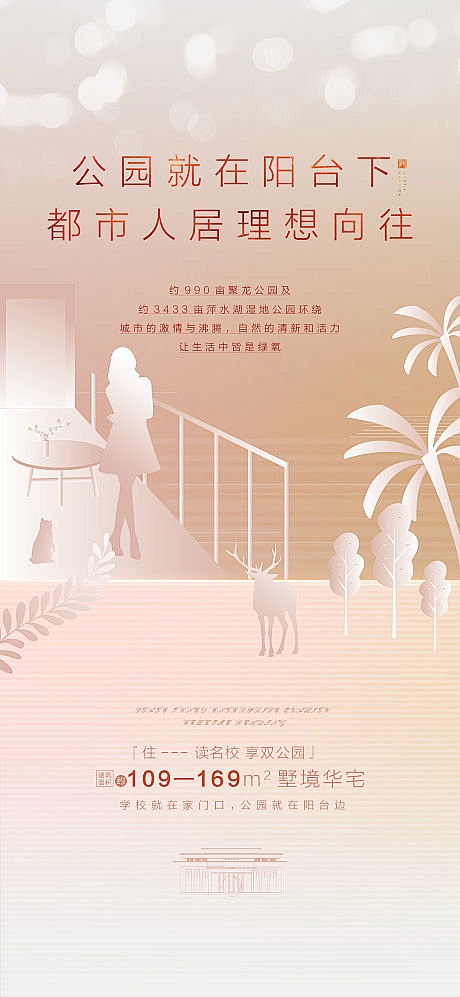 【源文件下载】 海报 房地产 公园 价值...